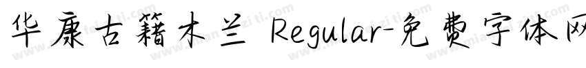 华康古籍木兰 Regular字体转换
